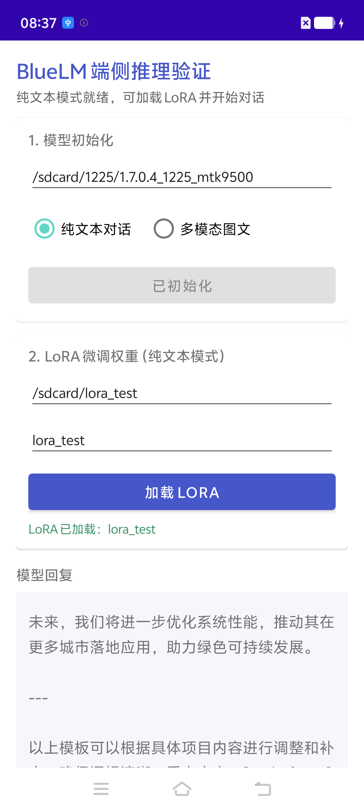端侧 Demo：模型已初始化、LoRA 已加载
