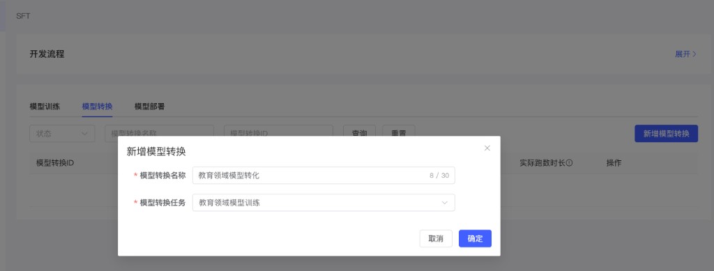新增模型转换弹窗