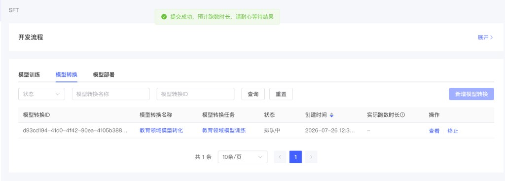 转换任务排队中