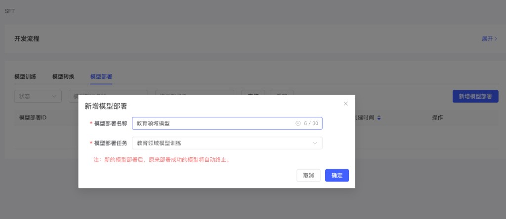 新增模型部署弹窗